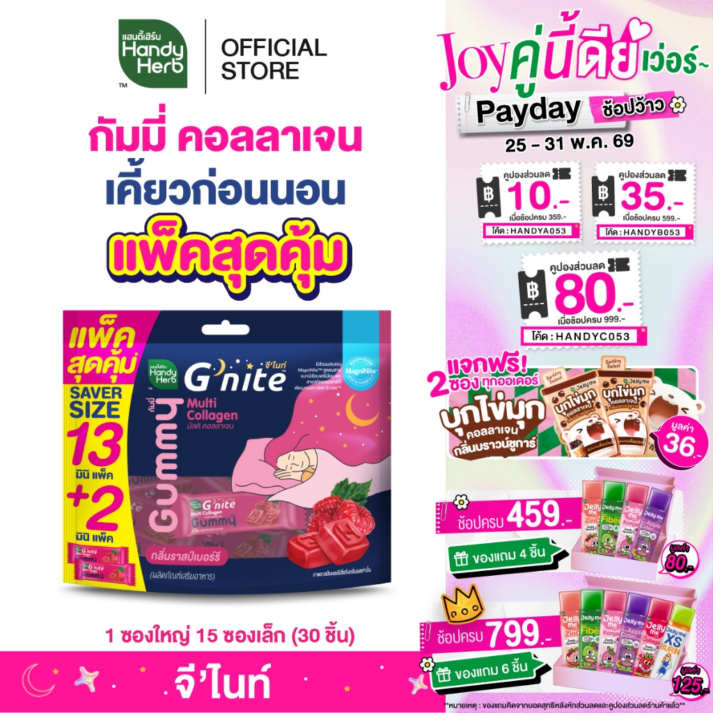 สูตรใหม่ HandyHerb G'nite Multi Collagen Gummy Saver Size แพ็กใหญ่คุ้มจุใจ 1 แพ็ก กลิ่นราสป์เบอร์รี่ (15 ซอง, 30 ชิ้น)