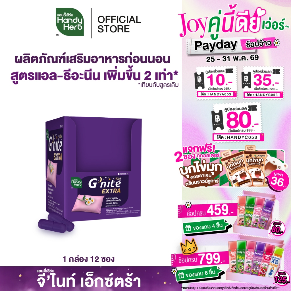 HandyHerb G'nite Extra Capsule จี'ไนท์เอ็กซ์ตร้า แคปซูล สมุนไพรก่อนนอน สูตรเข้มข้นขึ้น 2 เท่า ชนิดกล่อง 1 กล่อง (12 ซอง)
