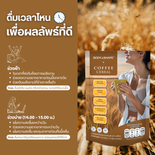 Body Shape Coffee + Cereal กาแฟผสมซีเรียล 1 ถุง 8 ซอง
