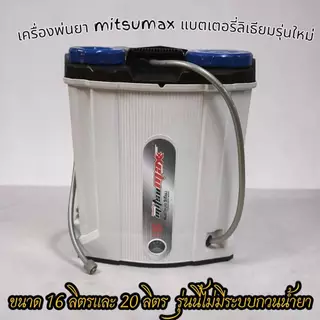 MITSUMAXถังพ่นยาแบตเตอรี่ลิเธียม 16ลิตร / 20 ลิตร แบตเตอรี่8แอมป์ รุ่นMS16LT MS20LT