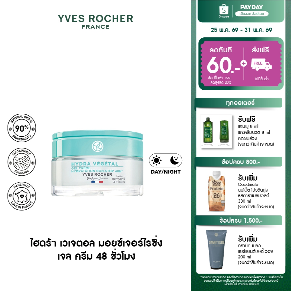 อีฟ โรเช Yves Rocher Hydra 48H Moisturizing Gel Cream 50มล. ไฮดร้า เจลครีม-เติมผิวอิ่มน้ำ ล็อคความชุ่มชื้นนาน 48 ชั่วโมง