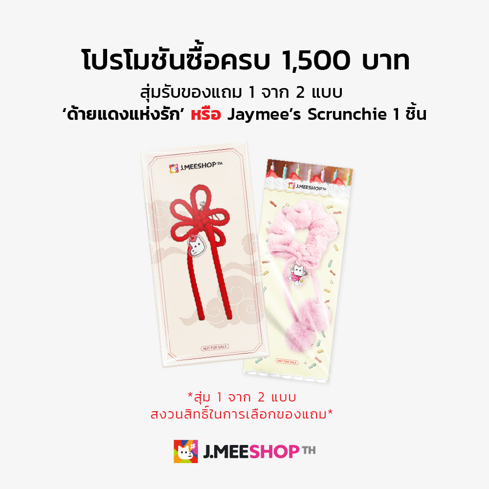 JMEESHOP TH - ด้ายแดงแห่งรัก หรือ Jaymee’s Scrunchie [สินค้าแถม]