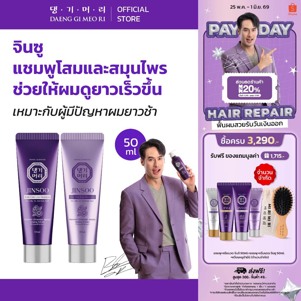 DAENG GI MEO RI JINSOO Anti-Hair Loss Shampoo/Treatment 50 ml แชมพูลดผมร่วง เร่งผมยาว