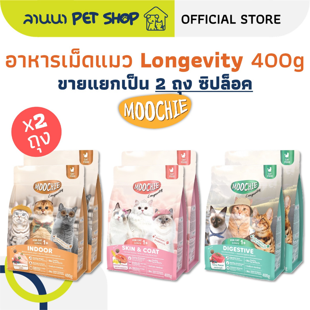 (2ถุง) Moochie Longevity มูชี่ อาหารเม็ดแมว 400g (x2ถุง)
