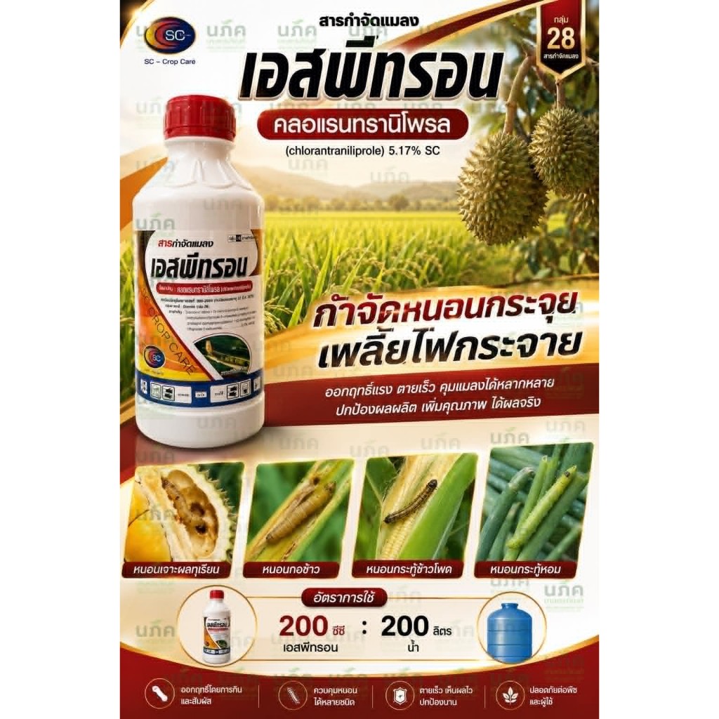 เอสพีทรอน ขนาด 1 ลิตร คลอแรนทานิลิโพรล 5.17 SC กำจัดหนอกอข้าว หนอนม้วนใบ หนอนเจาะฝัก ตราเอสซี สารเดียวกับพรีวาธอน