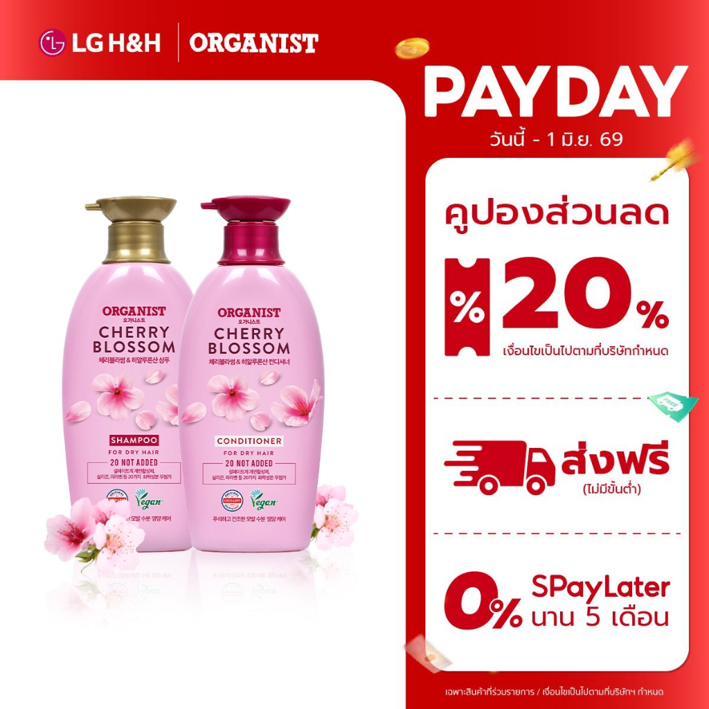(แชมพูและครีมนวด) แพ็ค2 ออกานิสท์ เชอร์รี่ บลอสซัม Organist Cherry Blossom Shampoo + Conditioner