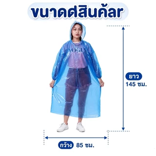 เสื้อกันฝน PE อย่างดี เนื้อเหนียว น้ำหนักเบา พกพาสะดวก ฟรีไซส์ ใส่ได้ทั้งชายหญิง ราคาถูก คุ้มค่า