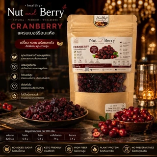 แครนเบอร์รี่อบแห้ง Cranberry 100g เปรี้ยวอมหวาน ทานเพลิน ของว่างเพื่อสุขภาพ พร้อมส่ง