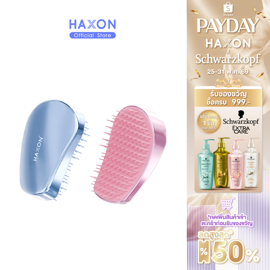 Haxon 2 in 1 Duo Scalp Detangler Palm Brush │แปรงหวีผมอเนกประสงค์│หวี+สระผม│พกพาสะดวก │ ขนนุ่ม │นวดหนังศีรษะ