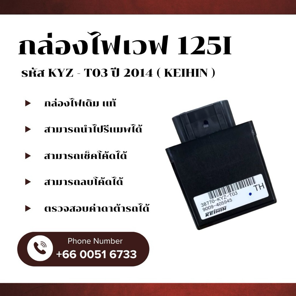 กล่องไฟเวฟ125i เดิม / เเท้ ( KEIHIN ) รหัส KYZ - T03 ปี 2014