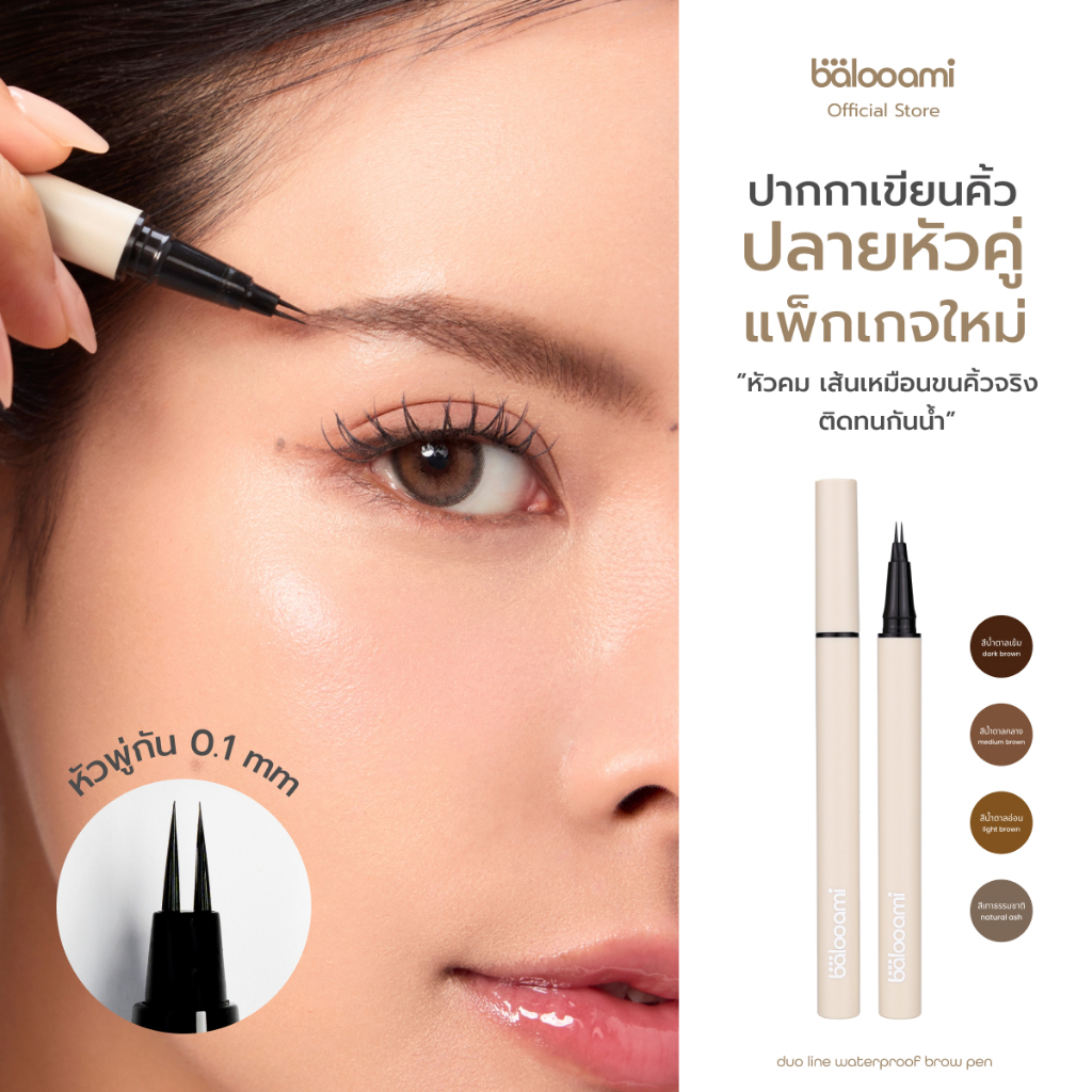ปากกาเขียนคิ้วปลายคู่ บาลูเอมิ balooami duo line waterproof brow pen