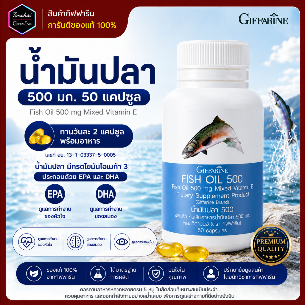 น้ำมันปลา กิฟฟารีน ขนาด 500 มก. 50 แคปซูล  Fish oil  น้ำมันตับปลา ของแท้ สมอง ข้อเข่า ทานได้ทุกวัย