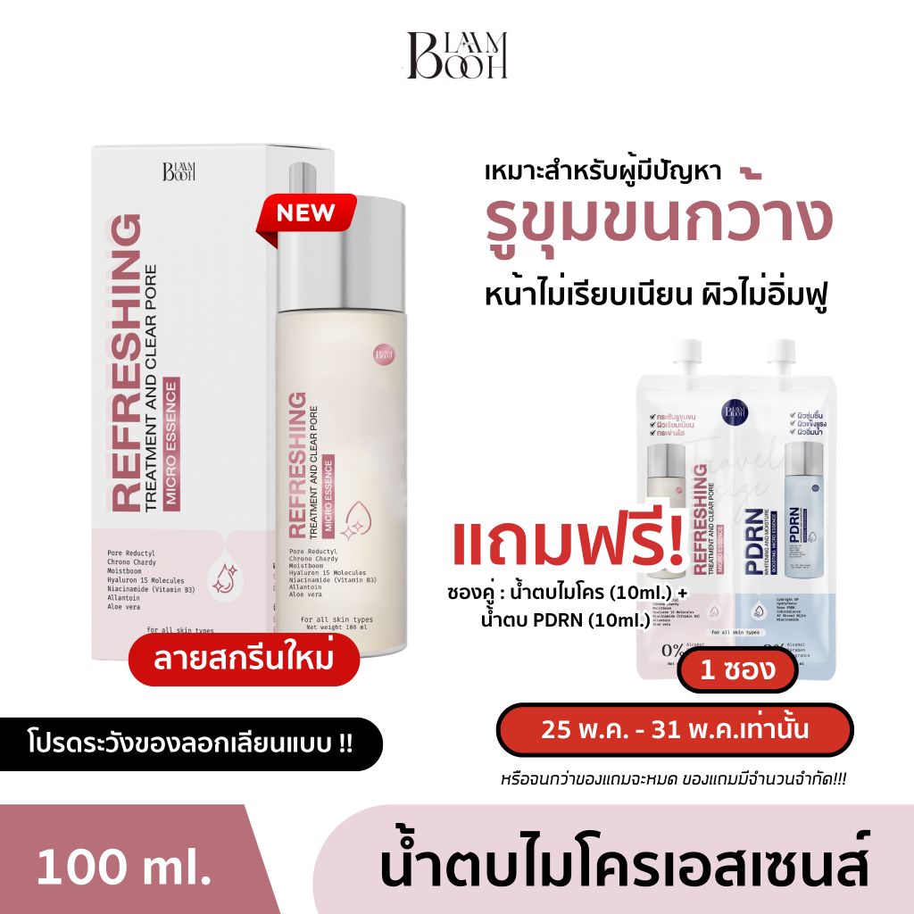 [1 แถม 1 แถมซองคู่ เลือกเฉพาะที่มีเท่านั้น] BLAHMBOOH น้ำตบไมโครเอสเซนส์ (100ml.) เหมาะกับผู้มีปัญหารูขุมขนกว้าง หน้าไม่