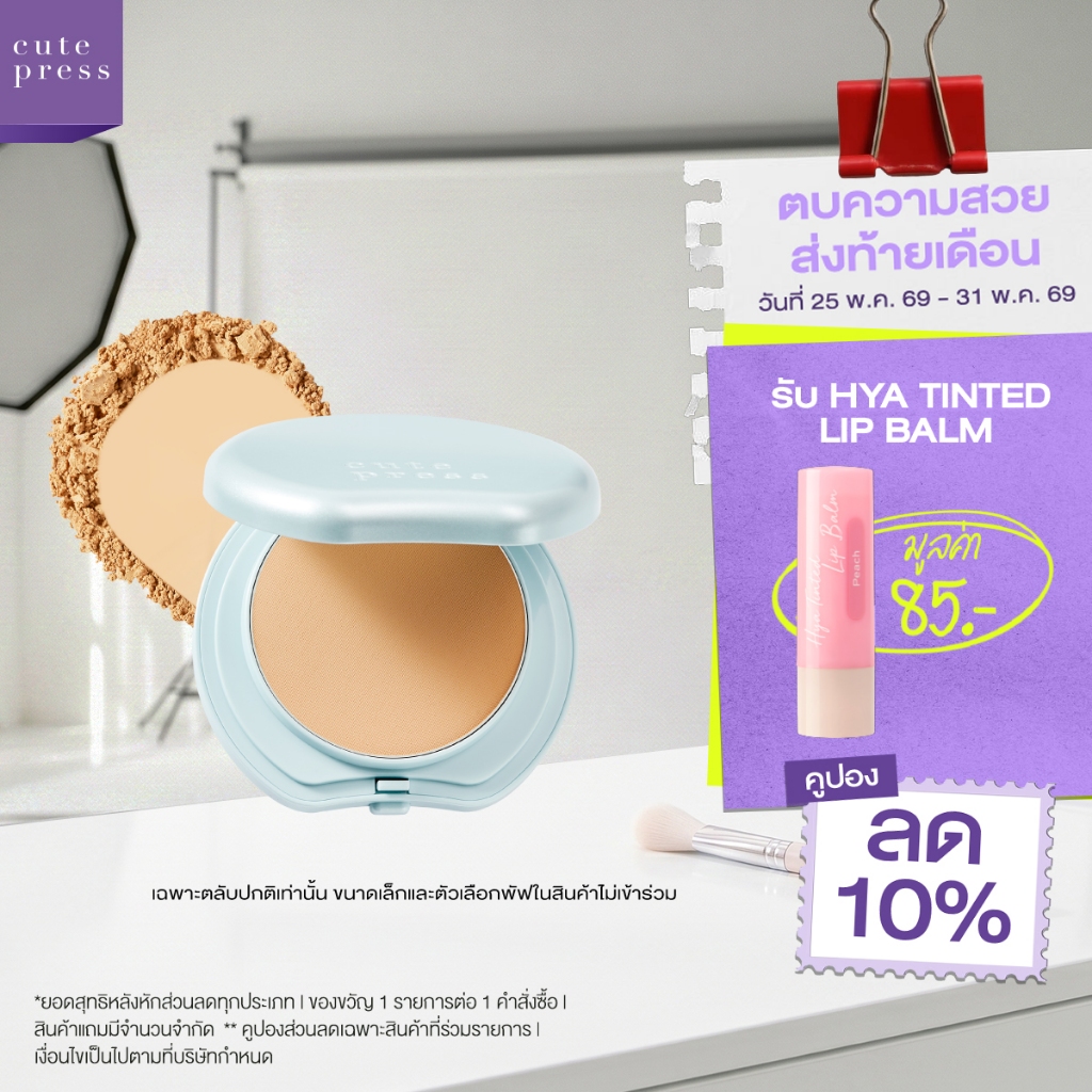 CUTE PRESS HYBRID SHINE-FREE FOUNDATION POWDER SPF 50 PA++++ แป้งผสมรองพื้นไฮบริด สำหรับผิวมัน