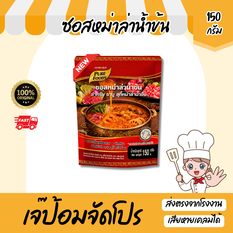 ใหม่!! ซอสหม่าล่าน้ำข้น ขนาด 150 กรัม น้ำซุปเข้มข้น สำเร็จรูป ชาบูหม่าล่า ซอส