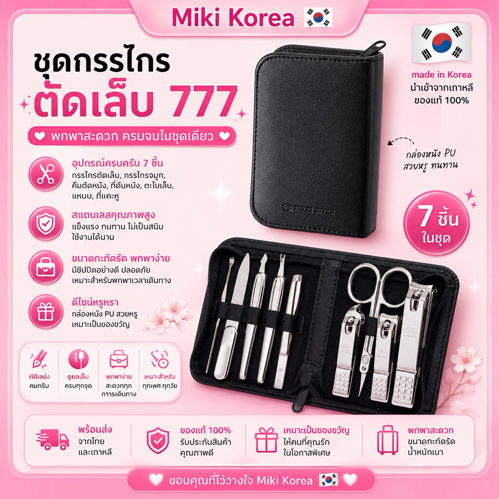 ชุดกรรไกรตัดเล็บ 777 🇰🇷