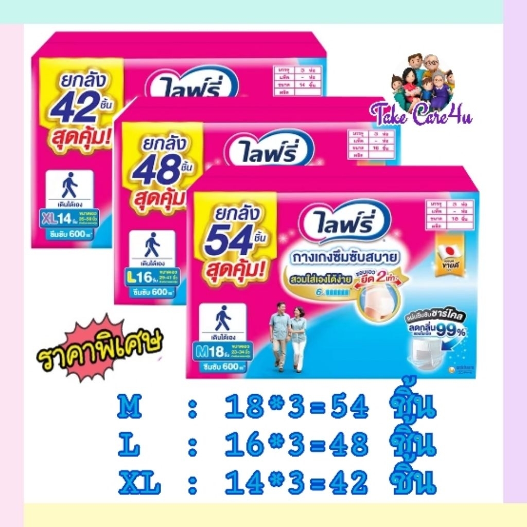Lifreeไลฟ์รี่ กางเกงซึมซับสบายไซส์ M,L,XL ♨️ยกลัง♨️ ***สั่งซื้อไม่เกินออเดอร์ละ 2 ลังนะคะ***