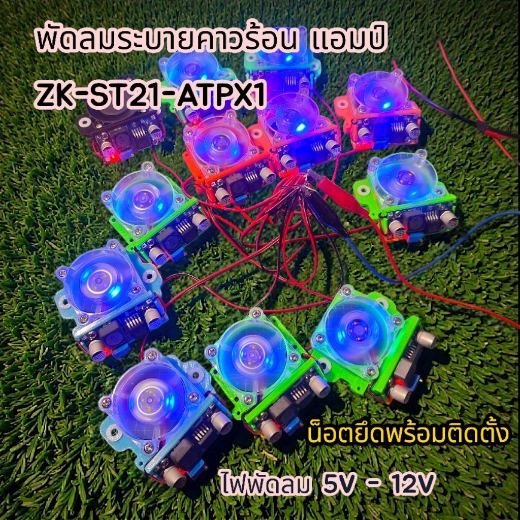 พัดลมแอมป์ ZK-ST21 ZK-ATPX1ชุดแต่งพัดลมซิ่ง ระบายความร้อน ครบชุดพร้อมน็อตยึดฟรี"