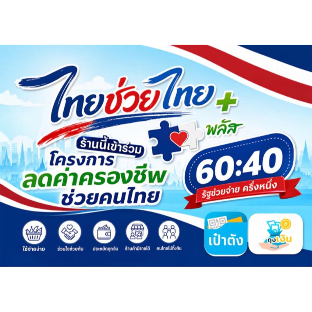 ป้ายไวนิลไทยช่วยไทย ป้ายคนละครึ่ง ขนาด 40*60ซม.  พร้อมพับขอมและเจาะตาไก่