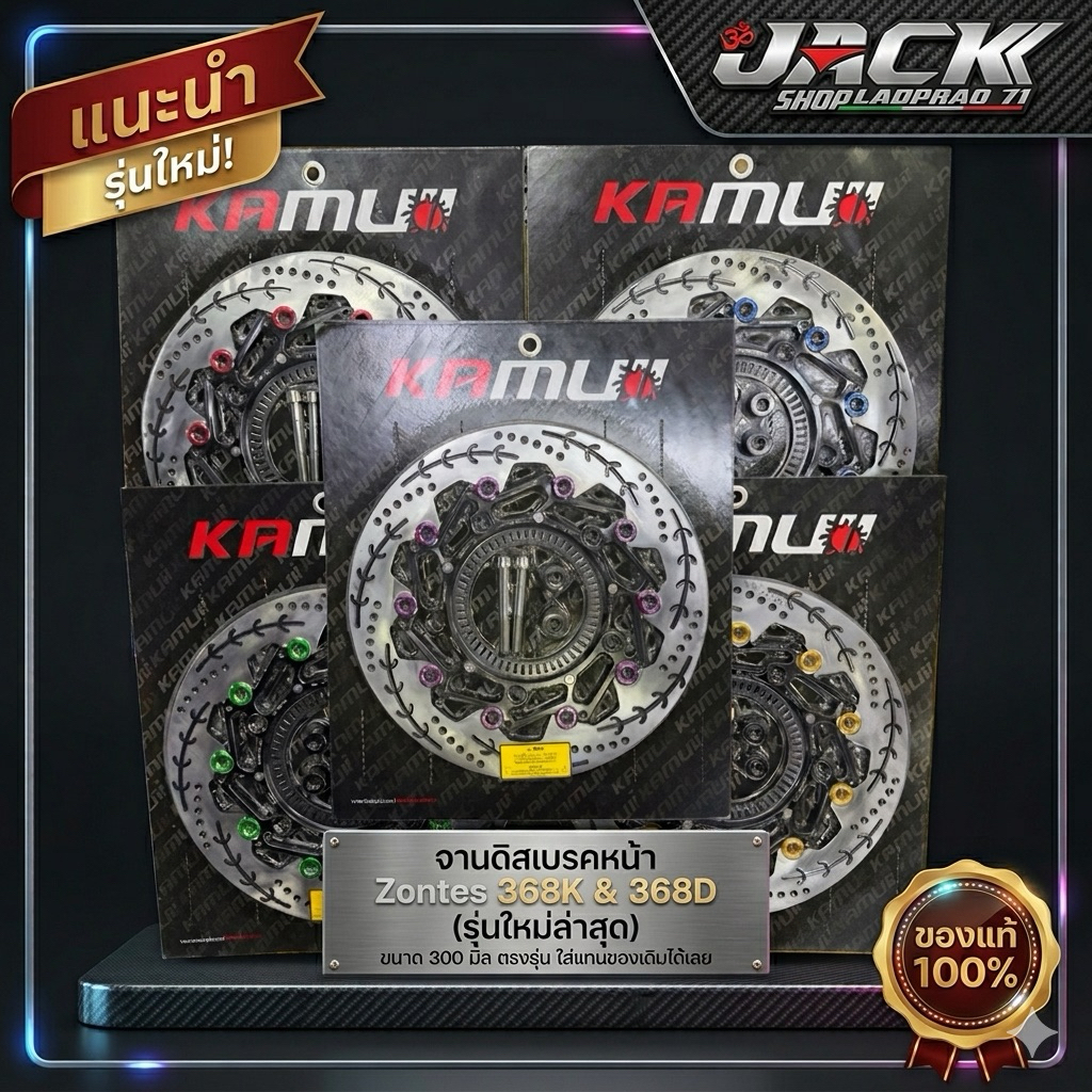 จานดิสเบรคหน้า Zontes 368K 368D by Kamui ขนาด 300มิล {ลายก้างปลา} ตรงรุ่น ใส่แทนของเดิมได้เลย.