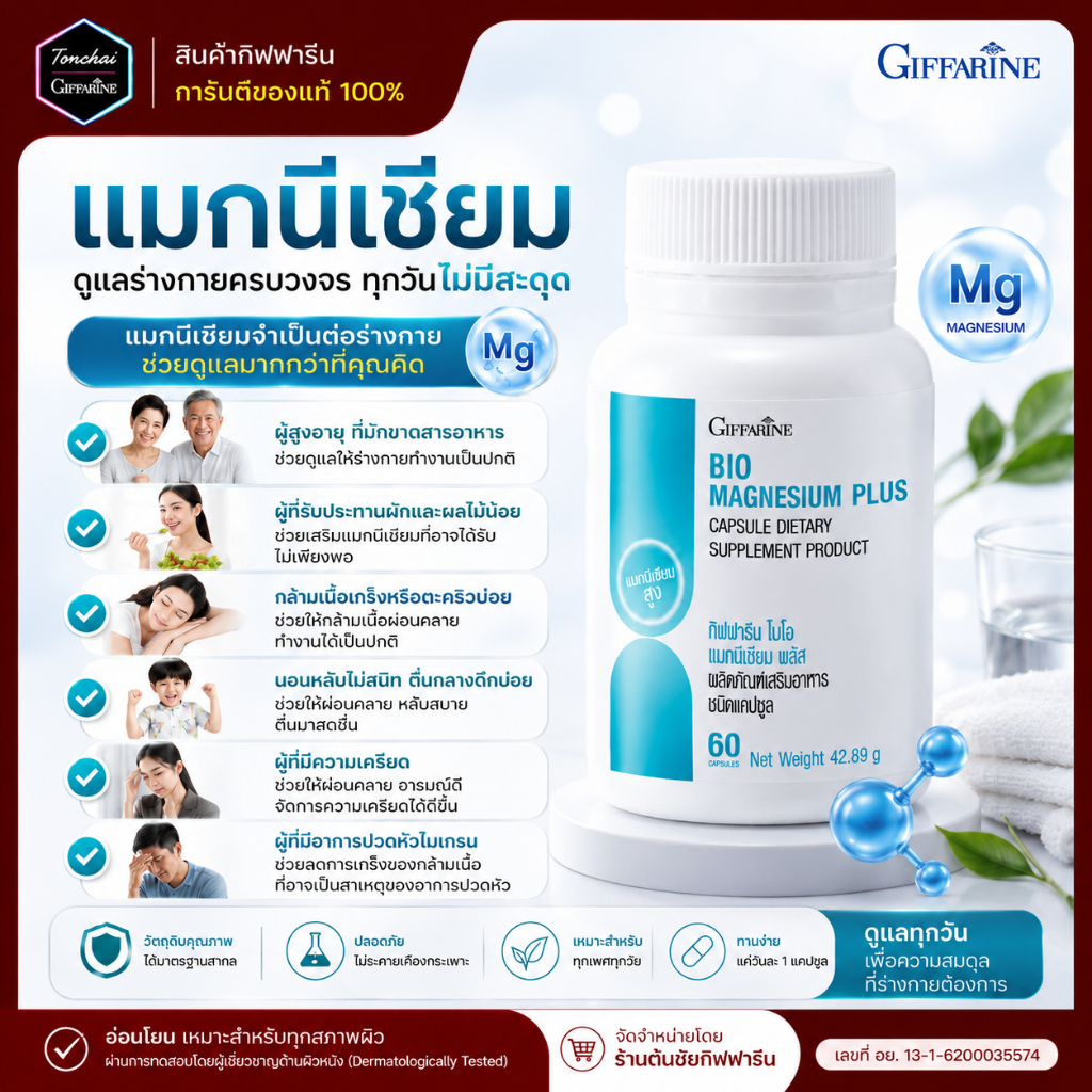 แมกนีเซียม พลัส กิฟฟารีน ไบโอ Bio Magnesium Plus ปวดหัวไมเกรน กล้ามเนื้อเกร็งหรือเป็นตะคริวบ่อย