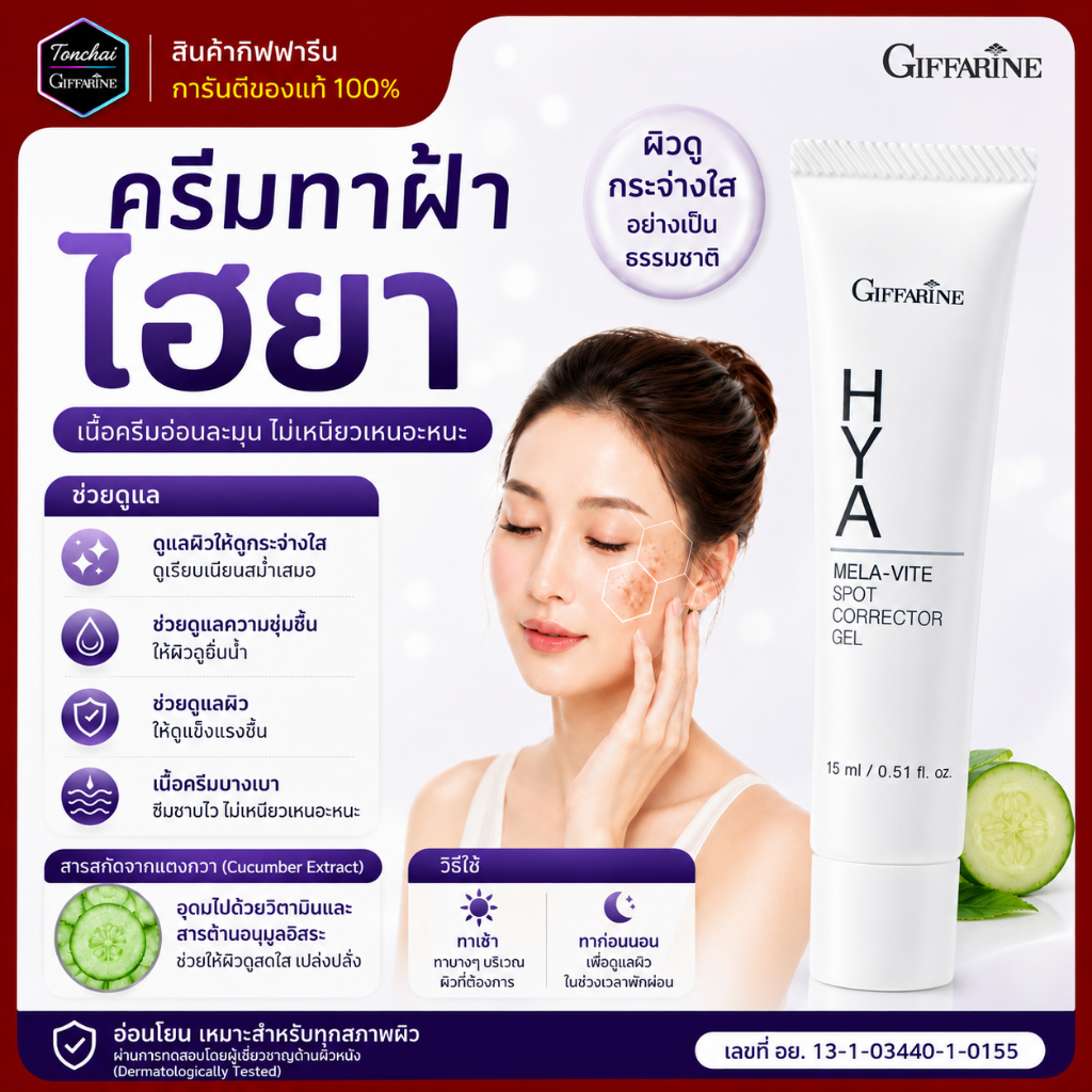 ครีมทาฝ้า กิฟฟารีน ครีมหน้า ไฮยา เมลา ไวท์ เจลไฮยาทาฝ้า เจลแต้มฝ้า กระ กระจุดด่างดำ รอยหมองคล้ำ
