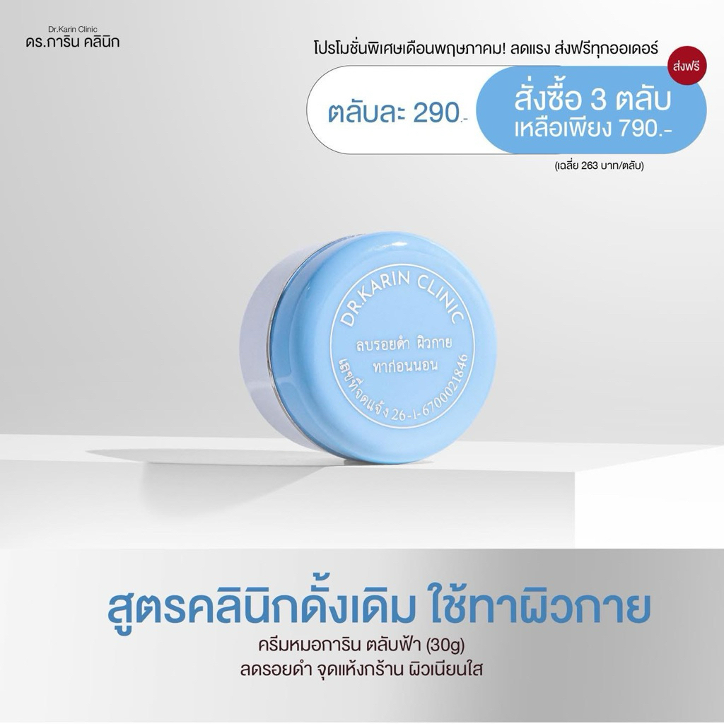 ครีมเฉพาะจุด ทารอยดำ ครีมคลินิก KR.KARIN111 WHITE BODY ครีมการิน บำรุงจุดคล้ำ รักแร้ ขาหนีบ - ตลับฟ้า 30g