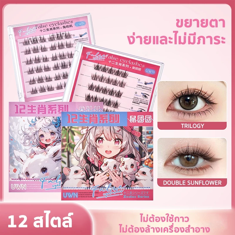 ซีรีส์ 12 นักษัตร ขนตาปลอม 3D ไม่ต้องใช้กาว มีกาวในตัว ขยายตา ติดทน ใช้ซ้ำได้ เหมาะสำหรับมือใหม่ 30/36 ช่อ/กล่อง