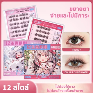 ซีรีส์ 12 นักษัตร ขนตาปลอม 3D ไม่ต้องใช้กาว มีกาวในตัว ขยายตา ติดทน ใช้ซ้ำได้ เหมาะสำหรับมือใหม่ 30/36 ช่อ/กล่อง