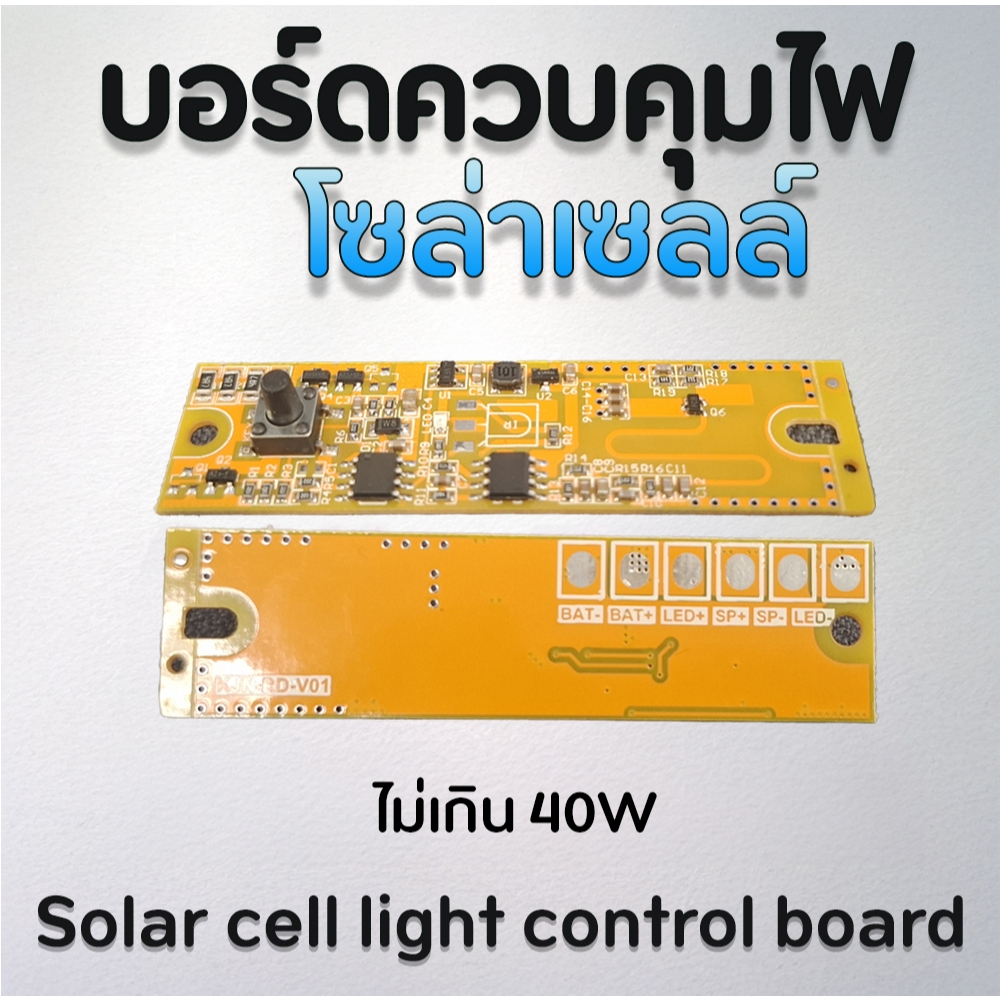 บอร์ดควบคุมไฟโซล่าเซลล์ ไม่เกิน 40w