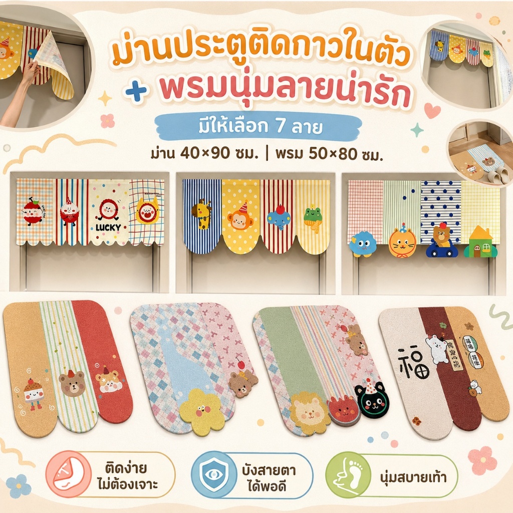 ม่านประตูติดกาวในตัว 40x90 ซม. / พรมเช็ดเท้านุ่ม 50x80 ซม. ลายการ์ตูนน่ารัก แต่งห้อง คอนโด หอพัก