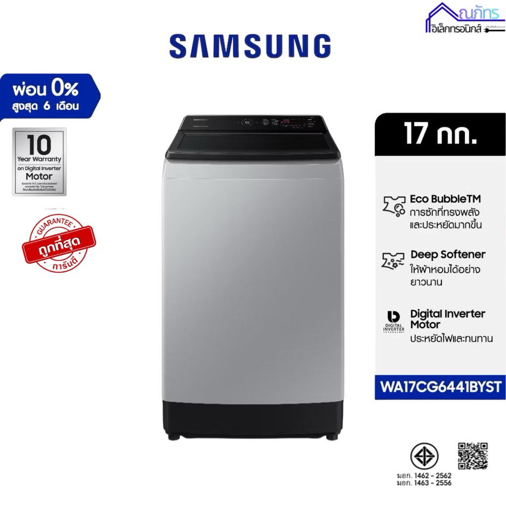 SAMSUNG เครื่องซักผ้า รุ่น WA17CG6441BYST ขนาด 17 โล ระบบ INVERTER ประหยัดไฟ 5 ดาว