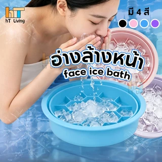 อ่างล้างหน้า ซิลิโคนพับได้ ถาดน้ำแข็งในตัว ยกกระชับผิวหน้า วัสดุนุ่มยืดหยุ่น ไม่บาดผิว จุ่มหน้าลงไปแช่ได้