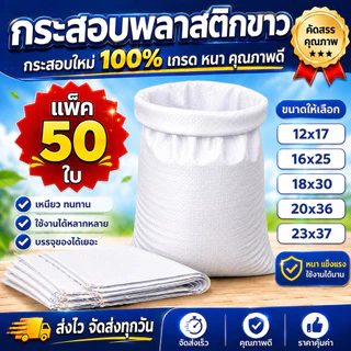 ส่งทุกวัน (แพ็ค 50 ใบ) กระสอบใหม่สีขาว ราคาโรงงาน สำหรับใส่น้ำตาล ข้าวสาร