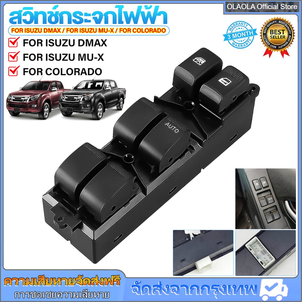 สวิตช์กระจกไฟฟ้า Isuzu D-Max 2/4 ประตู / MU-X / Chevrolet Colorado ปี 2012-2019 ติดตั้งง่าย