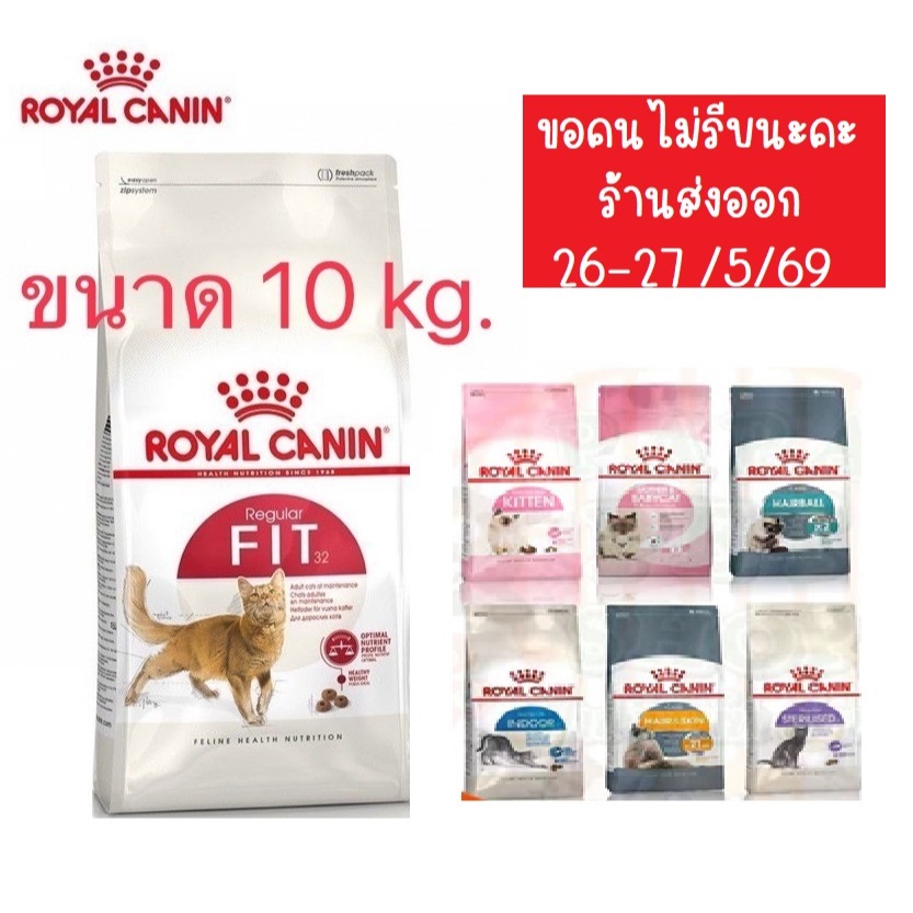 Royal Canin FIT 32 10kg อาหารแมวรอยัลคานิน ฟิต32 และ Royal สูตรอื่น ๆ ขนาด10 โล