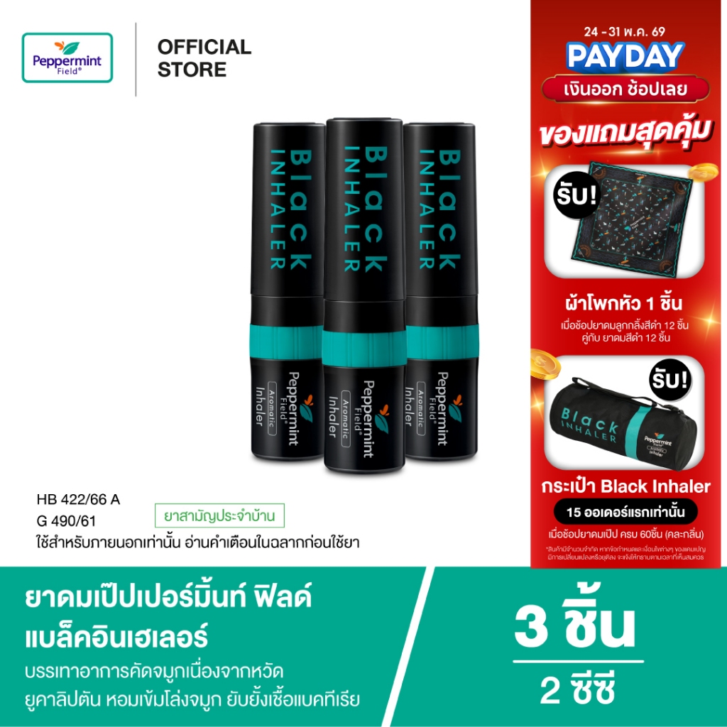 Peppermint Field Black Inhaler ยาดมเป๊ปเปอร์มิ้นท์ ฟิลด์ แบล็คอินเฮเลอร์ จำนวน 3 ชิ้น