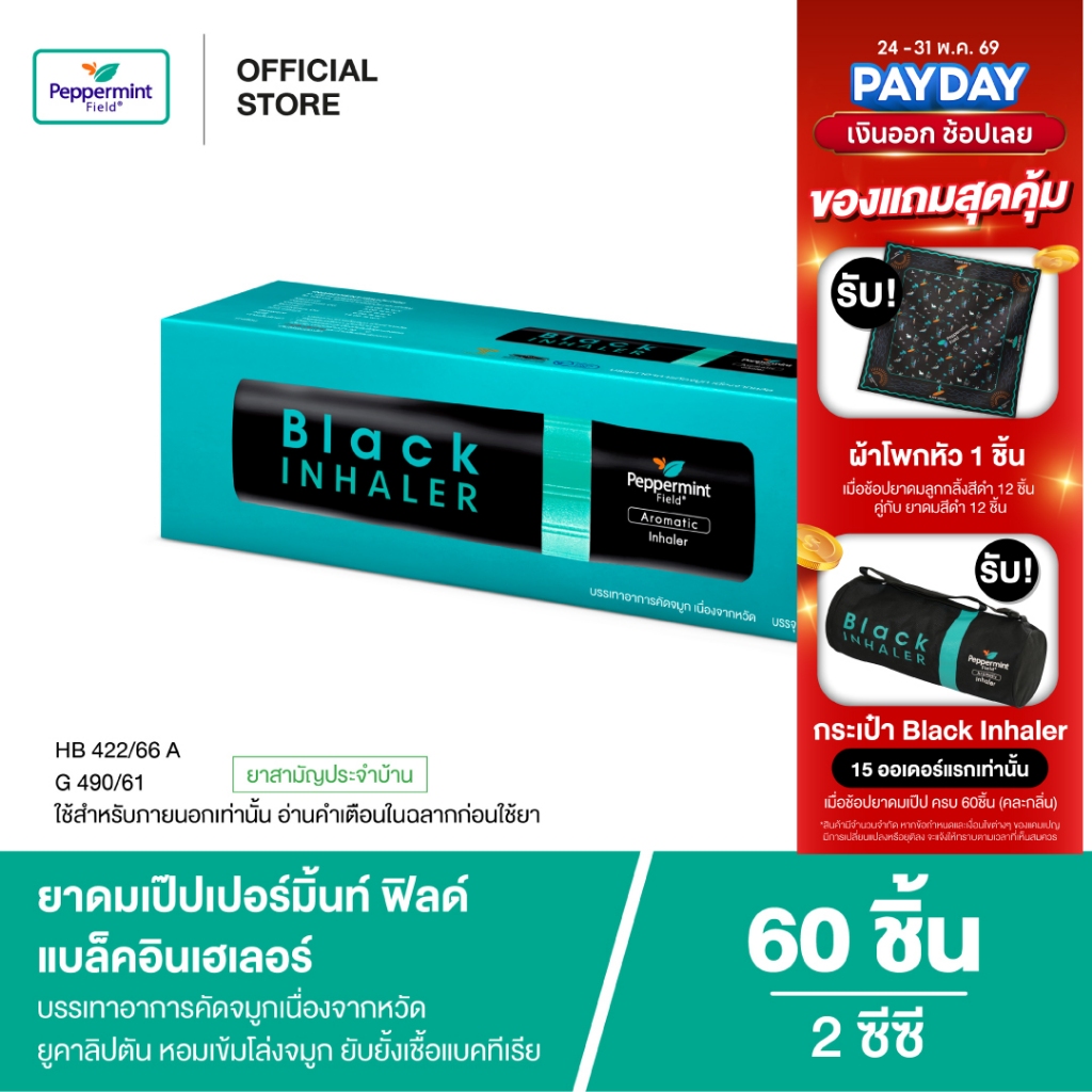 Peppermint Field Black Inhaler ยาดมเป๊ปเปอร์มิ้นท์ ฟิลด์ แบล็คอินเฮเลอร์  2 ซีซี (60 ชิ้น)