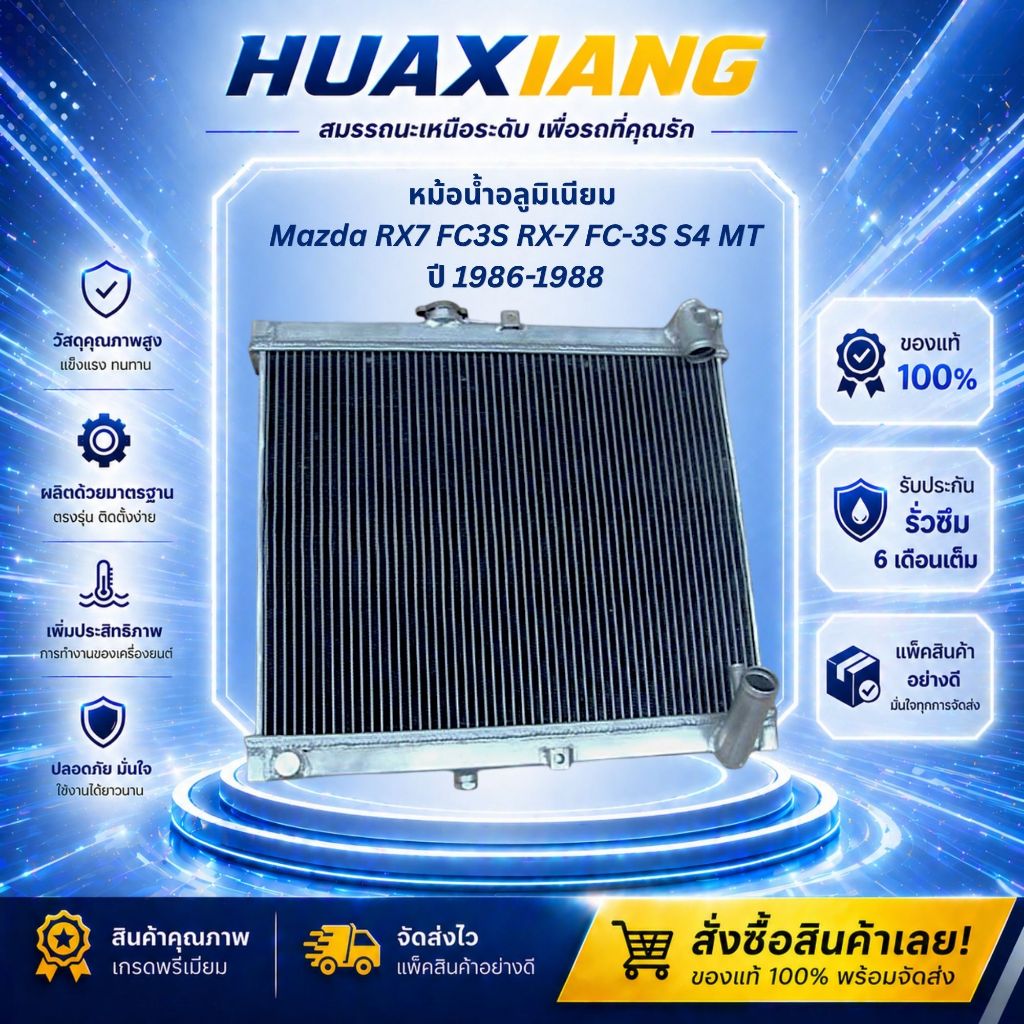 หม้อน้ำอลูมิเนียม Mazda RX7 FC3S RX-7 FC-3S S4 MT ปี 1986-1988