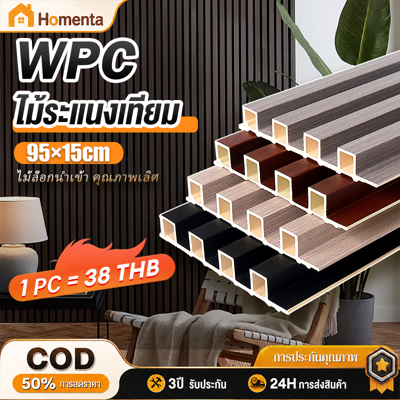 ไม้ระแนงเทียม ระแนงไม้เทียม ไม้ระแนง WPC(ลอนเหลี่ยม) ของแต่งห้อง ติดตั้งง่าย กันน้ำกันความชื้น