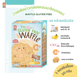 วาฟเฟิลผสมข้าวกล้องหอมมะลิอบกรอบ