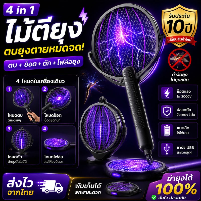 【รับประกัน 10 ปี 】FLON ไม้ช็อตยุงไฟฟ้า  4-in-1 ชาร์จ USB พับเก็บได้ ยืดหดได้ พร้อมโหมดสีม่วงดักยุง