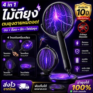 【รับประกัน 10 ปี 】FLON ไม้ช็อตยุงไฟฟ้า 4-in-1 ชาร์จ USB พับเก็บได้ ยืดหดได้ พร้อมโหมดสีม่วงดักยุง