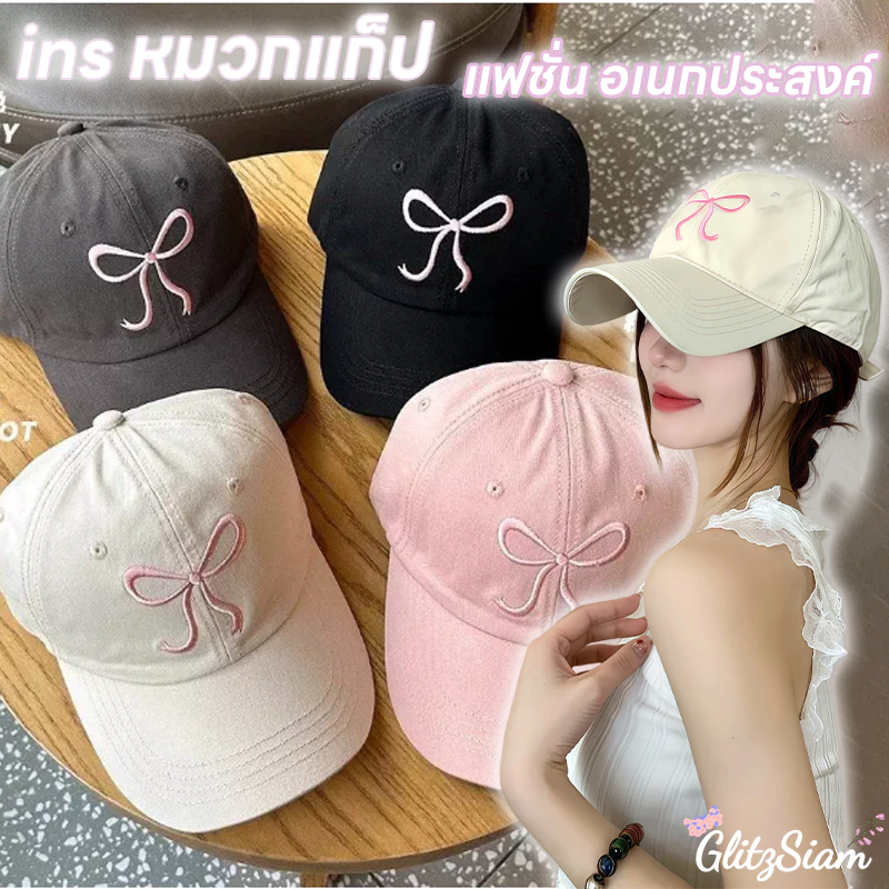 GlitzSiam👒หมวกสไตล์เกาหลี👒หมวกแก็ป หมวกแก๊ปเบสบอล แฟชั่นกันuv หมวกผู้หญิง ส่งจากไทย