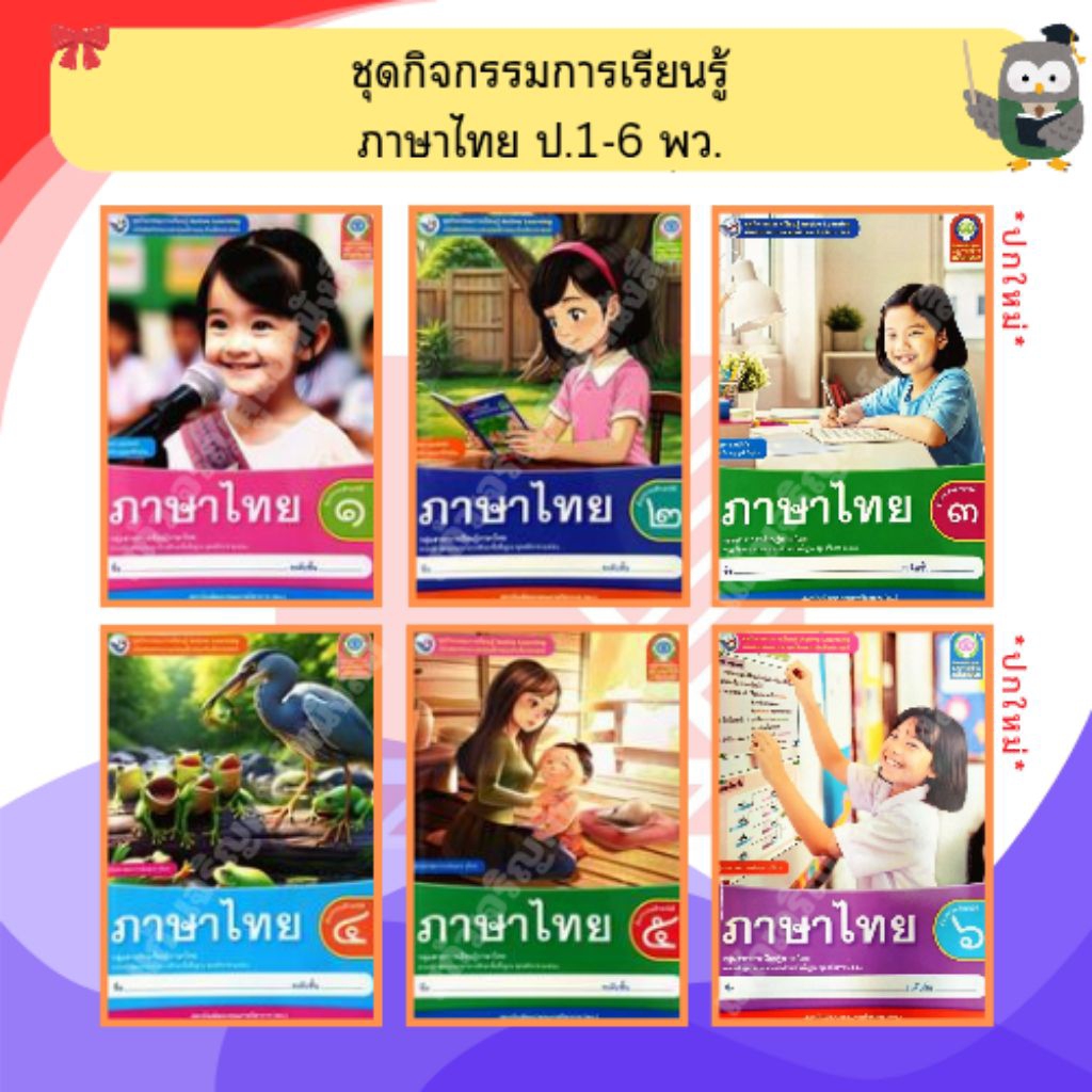 พว ชุดกิจกรรมการเรียนรู้ ภาษาไทย ป.1-ป.6 #พัฒนาคุณภาพวิชาการ