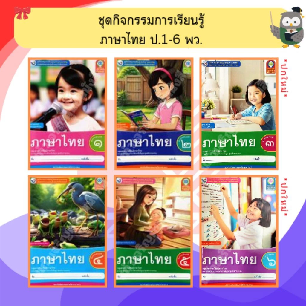พว ชุดกิจกรรมการเรียนรู้ ภาษาไทย ป.1-ป.6 #พัฒนาคุณภาพวิชาการ