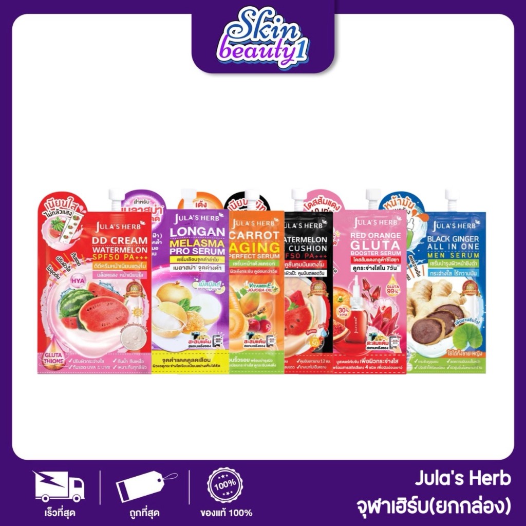 ((แยกซอง)) จุฬาเฮิร์บ Jula's Herb DD แตงโม เซรั่มลำไย EE cushion เซรั่มลำแครอท แบล็คจิงเจอร์ กลูต้าไฮยาผิวอมชมพู