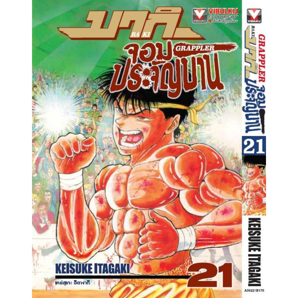 (🔥พร้อมส่ง🔥) บากิ จอมประจัญบาน (พิมพ์ใหม่) เล่ม 01-21 (VBK)