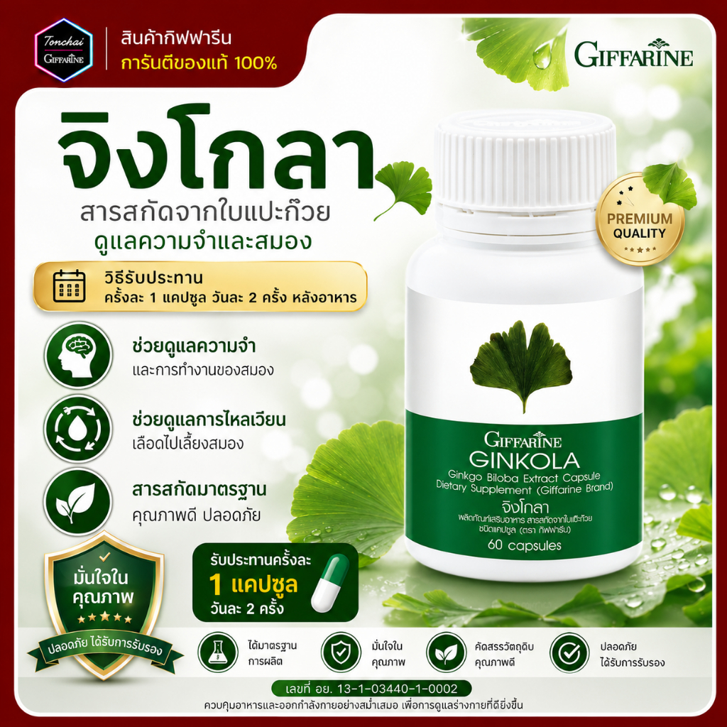 จิงโกล่า จิงโกล่ากิฟฟารีน แปะก๊วยแคปซูล แปะก๊วยสกัด Ginkola  ผลิตภัณฑ์เสริมอาหาร สารสกัดจากใบแปะก๊วย