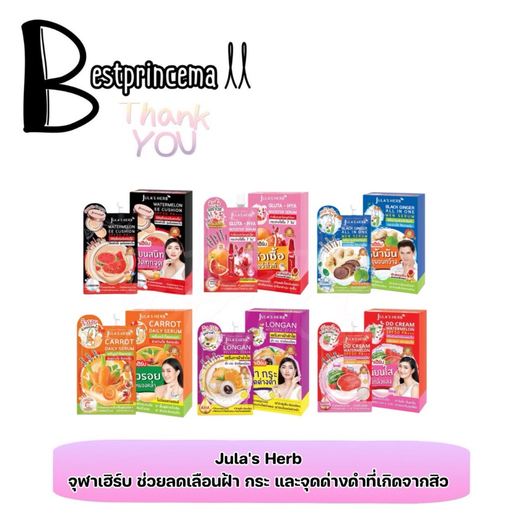 **ยกกล่อง** DD แตงโม | เซรั่มลำไย | เซรั่มขิงดำ | เซรั่มแครอท | EE คุชชั่น | กลูต้าไฮยา Jula's Herb 